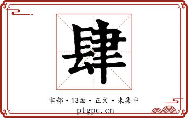 肆