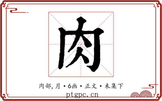 肉