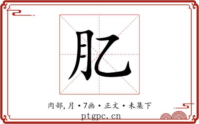肊