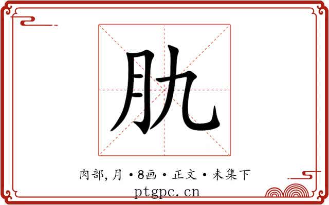 肍