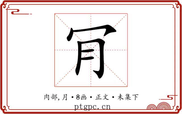 肎