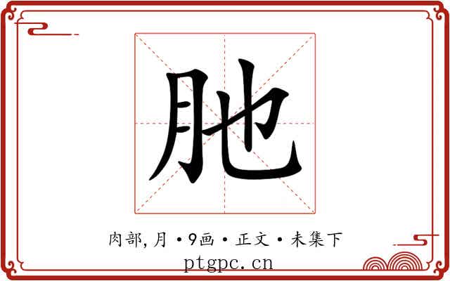 肔