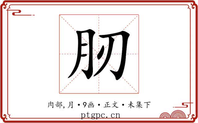 肕