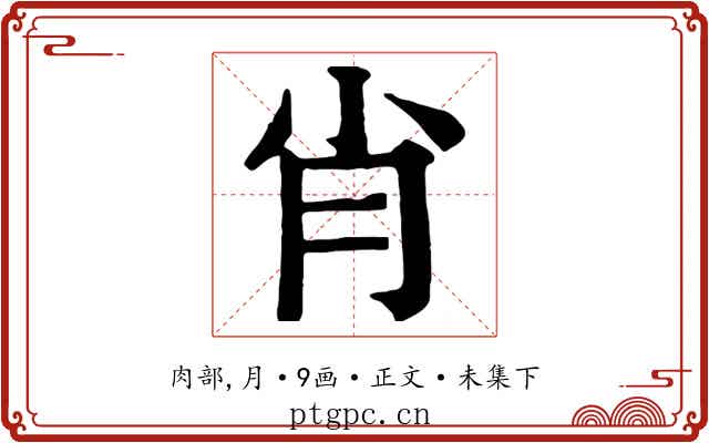 肖