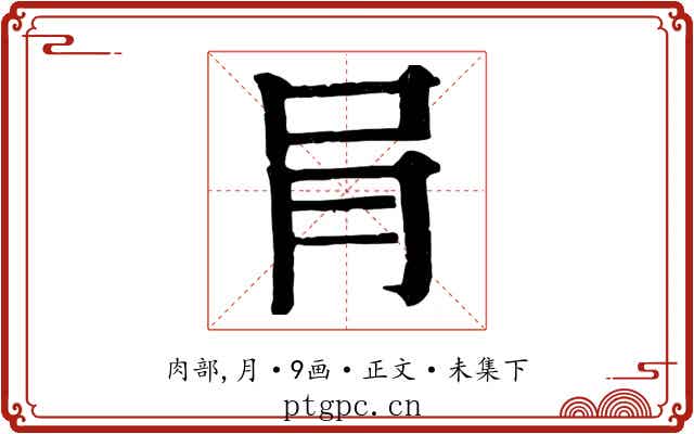 肙