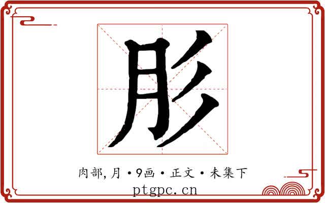 肜