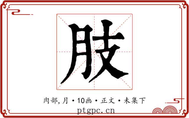 肢
