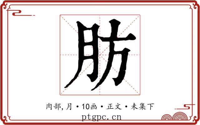 肪