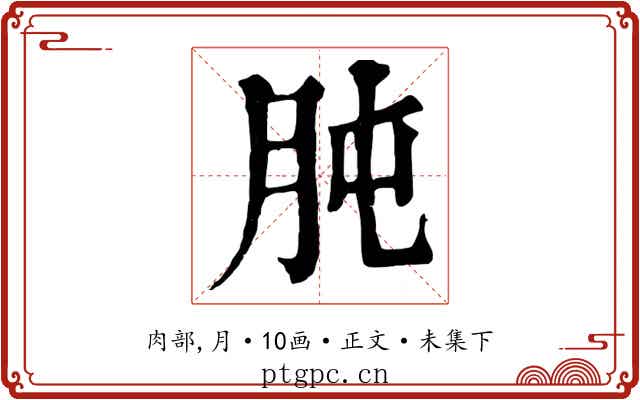 肫