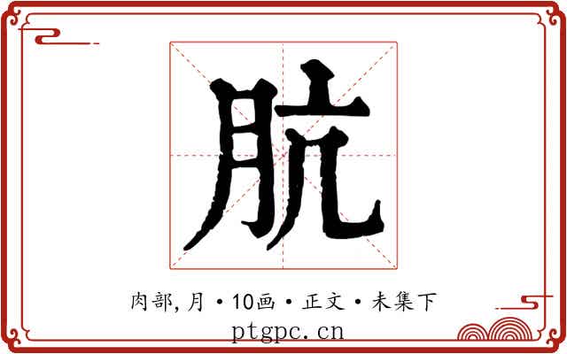 肮