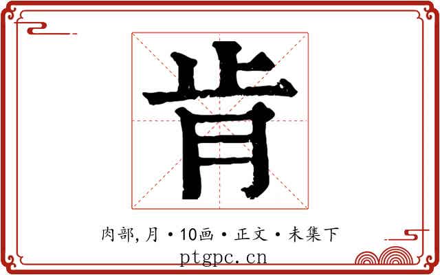 肯