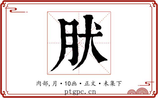 肰