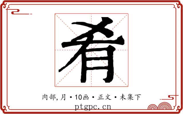 肴