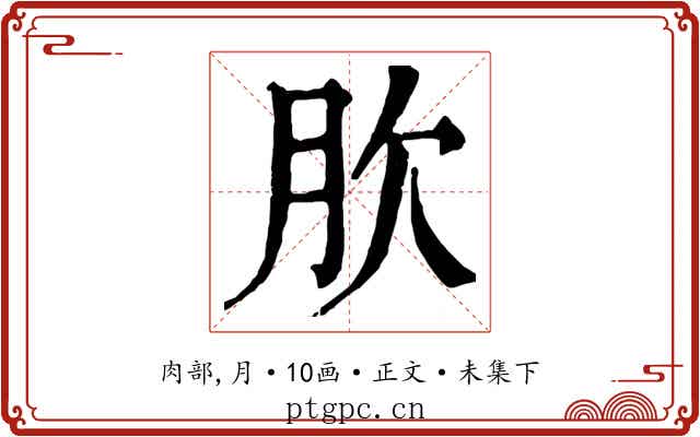 肷