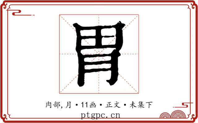 胃