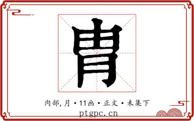 胄