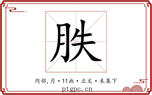 胅