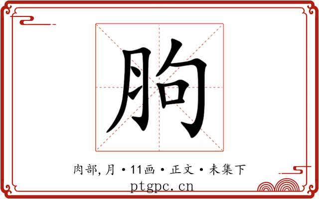 胊