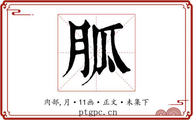胍