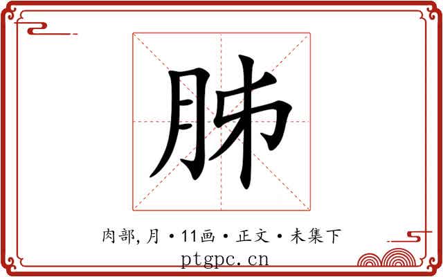 胏