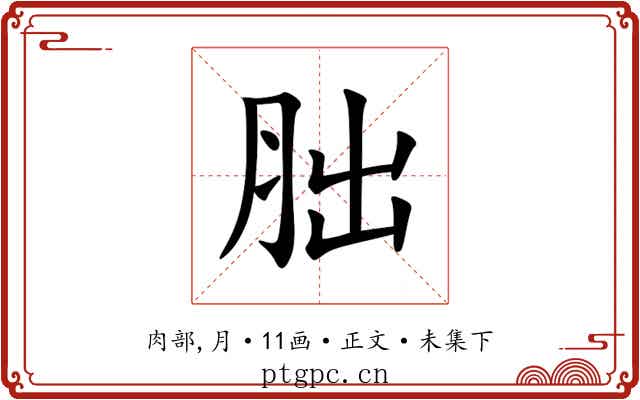 胐
