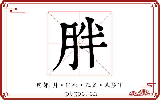 胖