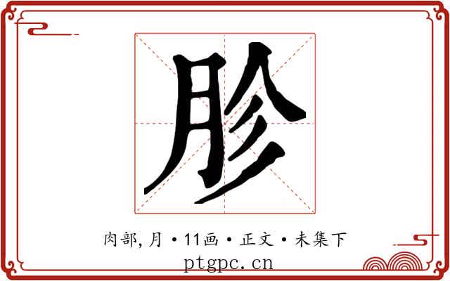 胗