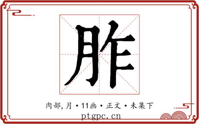 胙