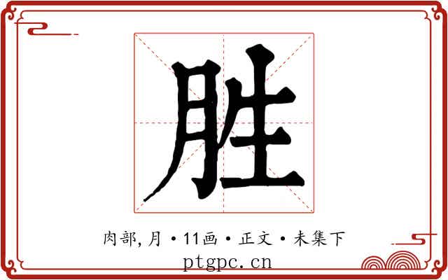 胜