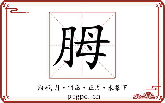 胟