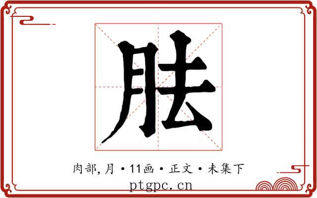 胠