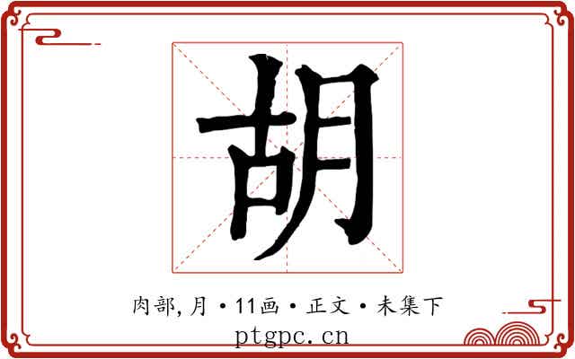 胡