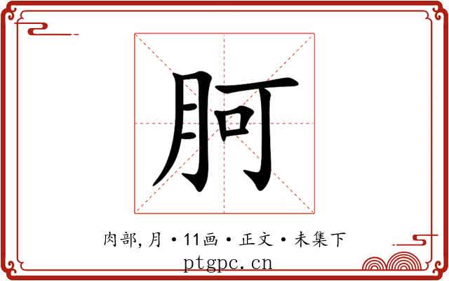 胢
