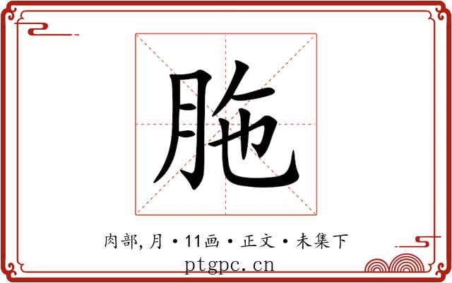 胣