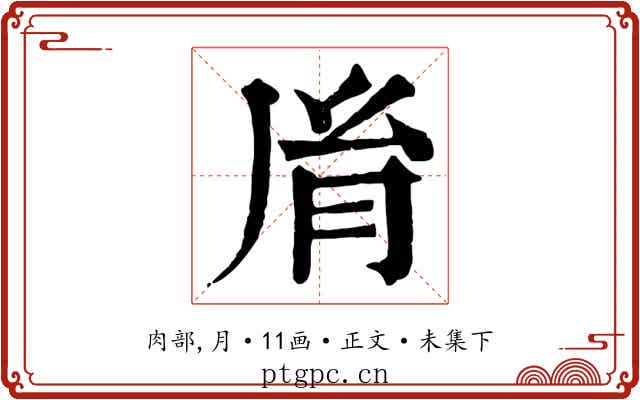 胤