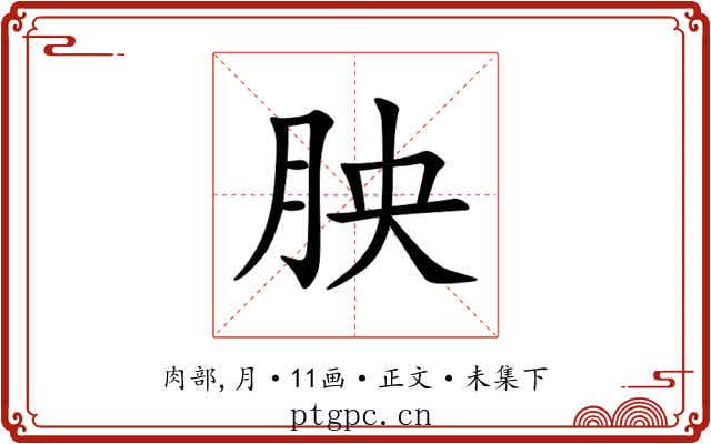 胦