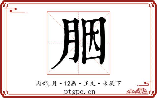 胭
