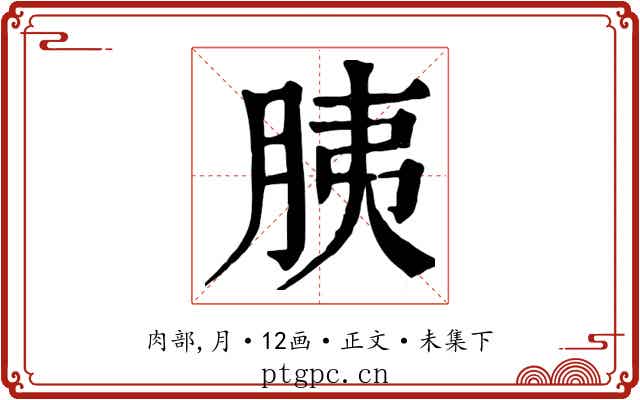 胰