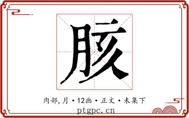 胲
