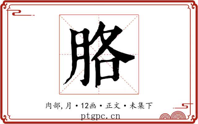 胳
