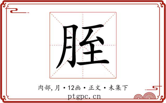 胵