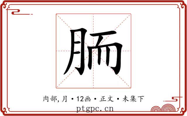 胹