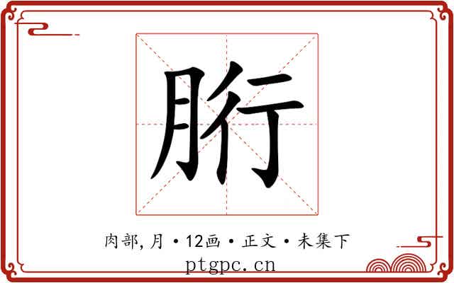 胻