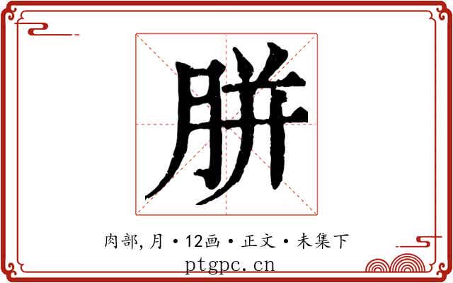 胼