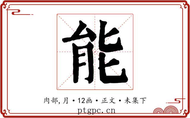 能