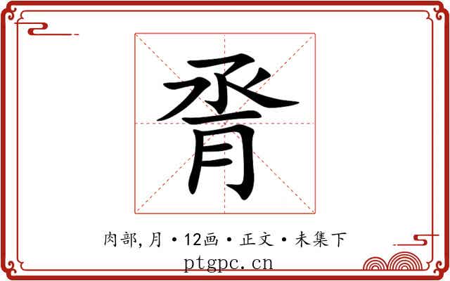 脀