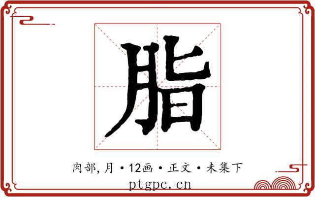 脂