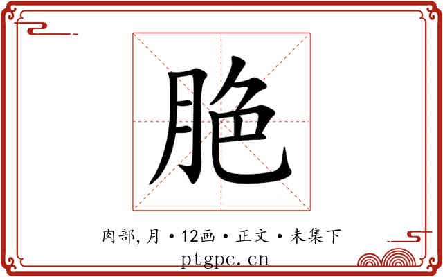 脃