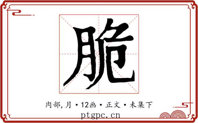 脆