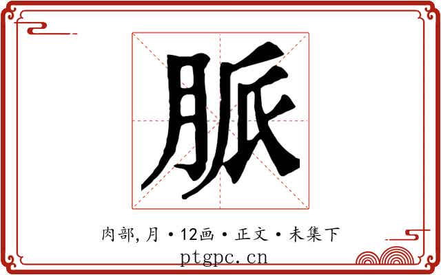 脈